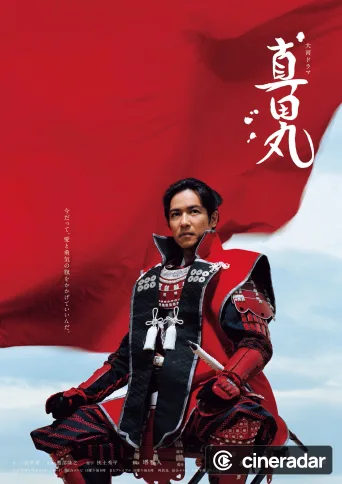 真田丸