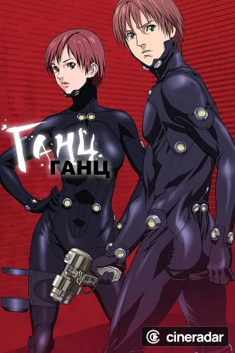 GANTZ