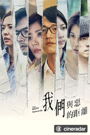我們與惡的距離