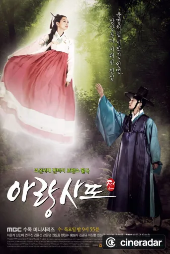 아랑사또전