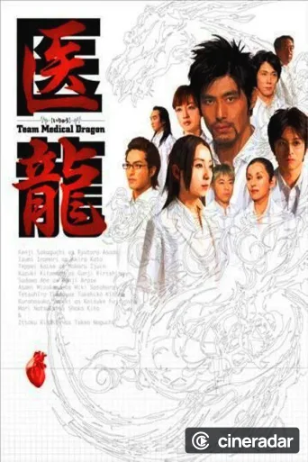 医龍-Team Medical Dragon-