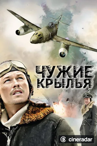 Чужие крылья