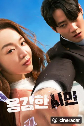 용감한 시민