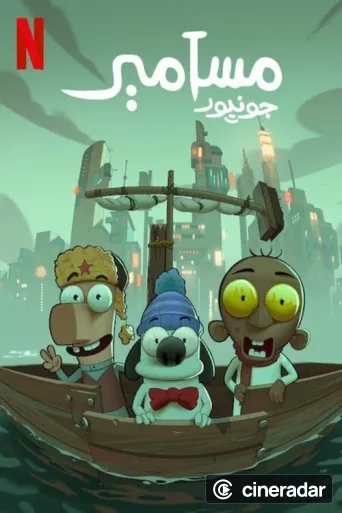 مسامير جونيور