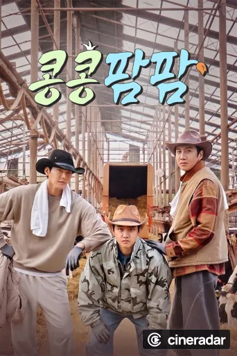 콩 심은 데 콩 나는 가고팜 하고팜 동물농장