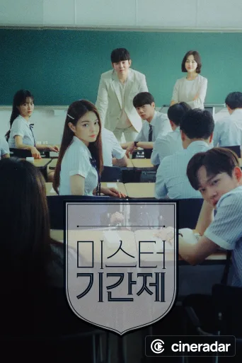 미스터 기간제