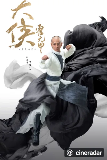 Helden, , 大侠霍元甲