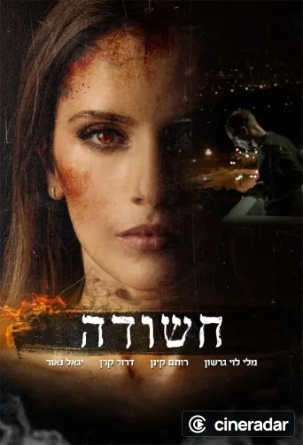 חשודה