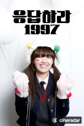 응답하라 1997
