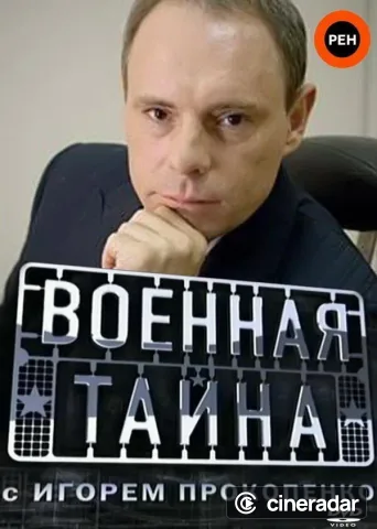 Военная тайна