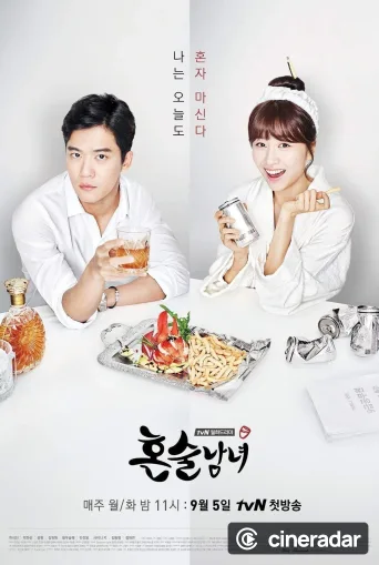 혼술남녀