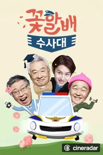 Flower Grandpa Investigative Team