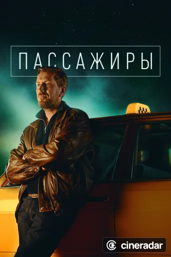 Пассажиры