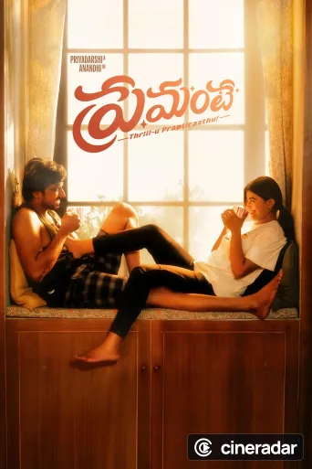 ప్రేమంటే