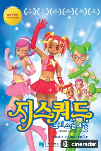 크리스탈요정 지스쿼드