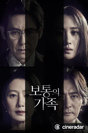 보통의 가족
