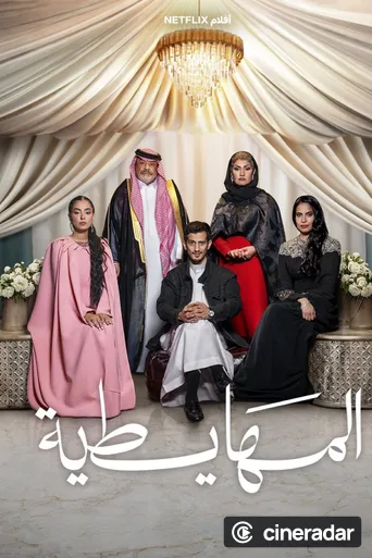 المهايطية