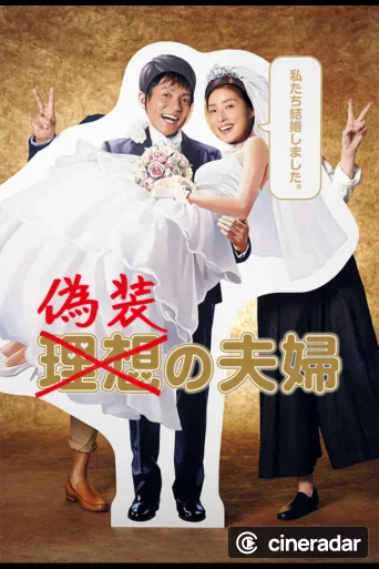 偽装の夫婦