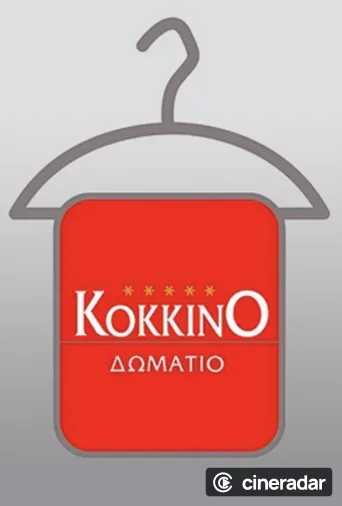 Το Κόκκινο Δωμάτιο