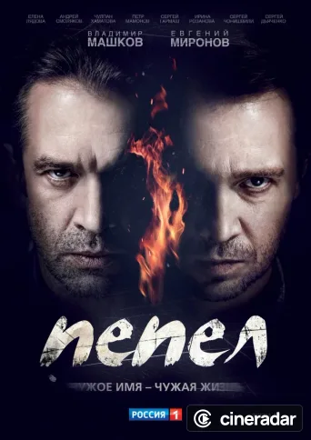 Пепел