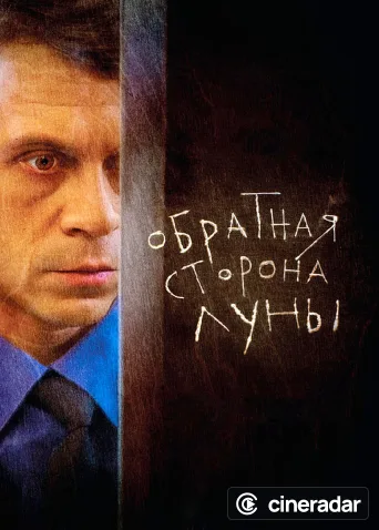 Обратная сторона Луны