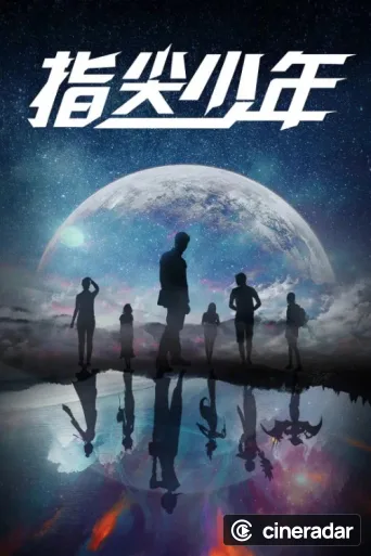 指尖少年