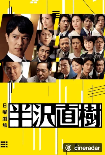 Hanzawa Naoki