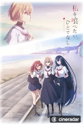 私を喰べたい、ひとでなし