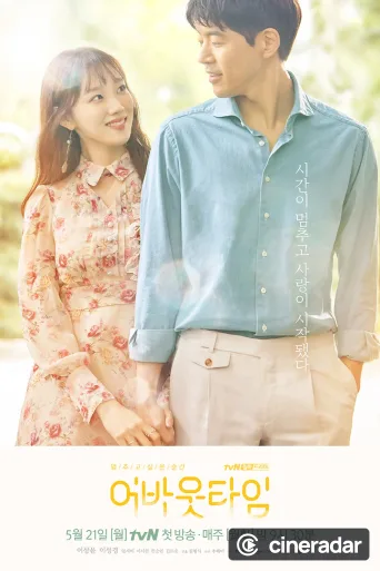 멈추고 싶은 순간: 어바웃타임