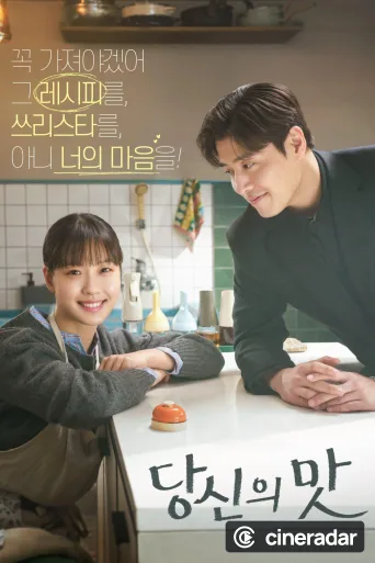 당신의 맛