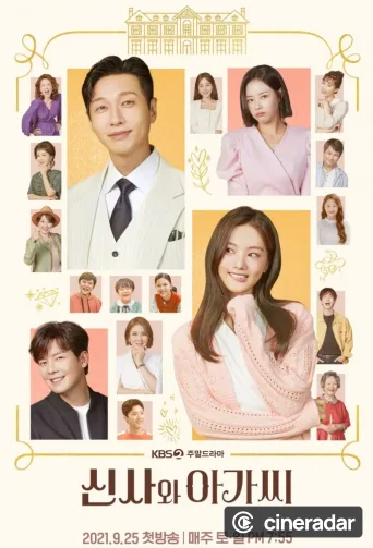 신사와 아가씨