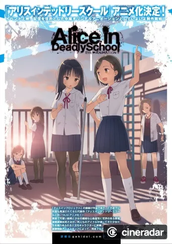 アリスインデッドリースクール