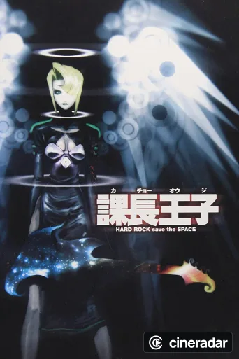 課長王子: Hard Rock Save the Space
