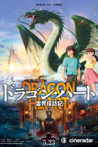 ドラゴン・ハート―霊界探訪記―