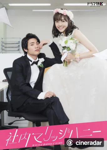 社内マリッジハニー