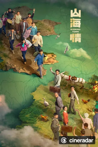 山海情