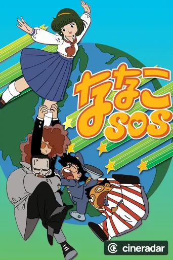 ななこSOS