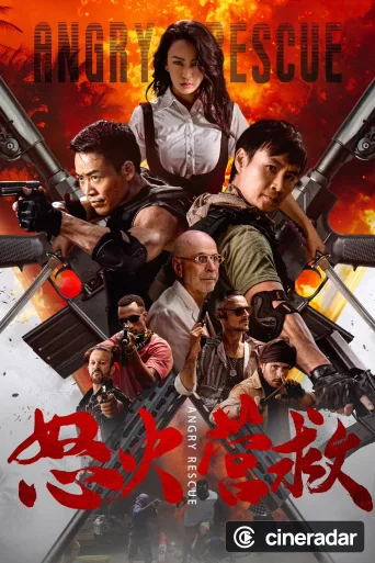 怒火营救