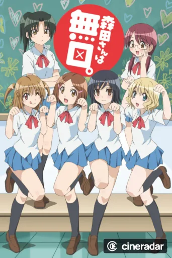 森田さんは無口