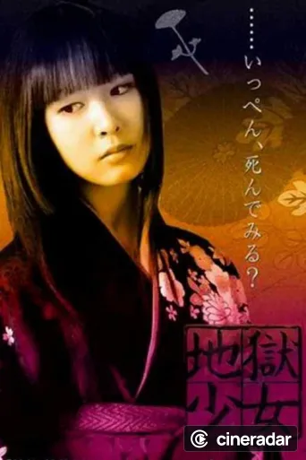 地獄少女