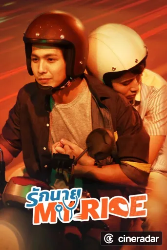 รักนาย My Ride
