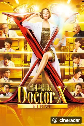 劇場版 ドクターX FINAL