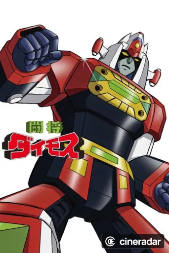 闘将ダイモス
