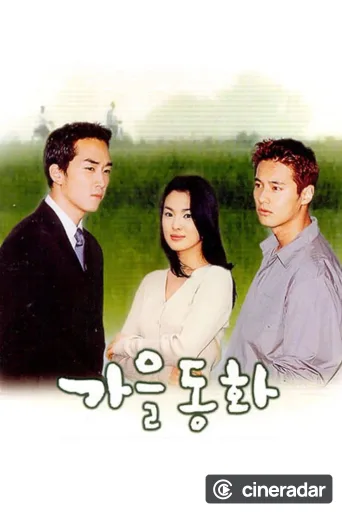 가을동화