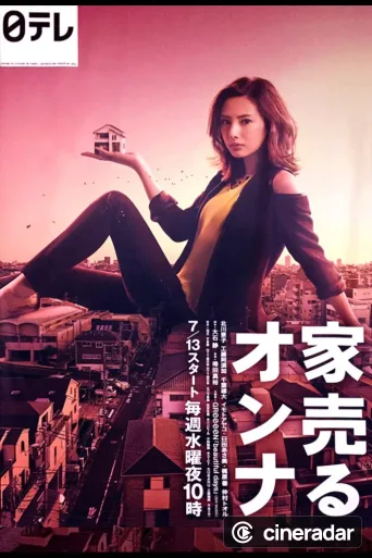 家売るオンナ