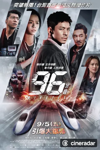 96分鐘