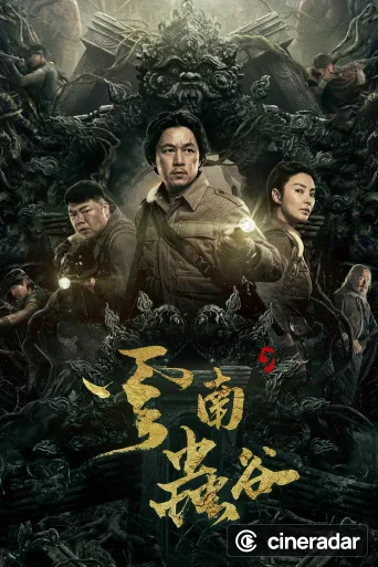 鬼吹灯之云南虫谷