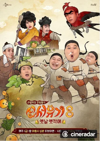 신서유기