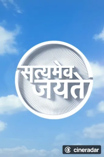 Satyamev Jayate