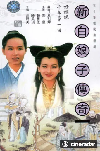 新白娘子传奇
